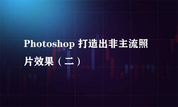 Photoshop 打造出非主流照片效果（二）