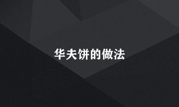华夫饼的做法