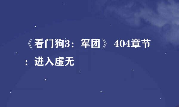 《看门狗3：军团》 404章节：进入虚无