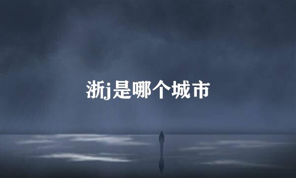 浙j是哪个城市