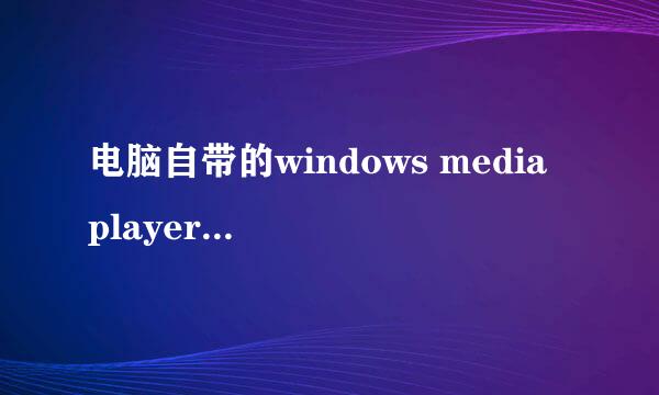 电脑自带的windows media player在哪里怎么打开