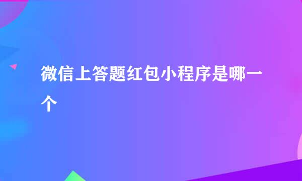 微信上答题红包小程序是哪一个