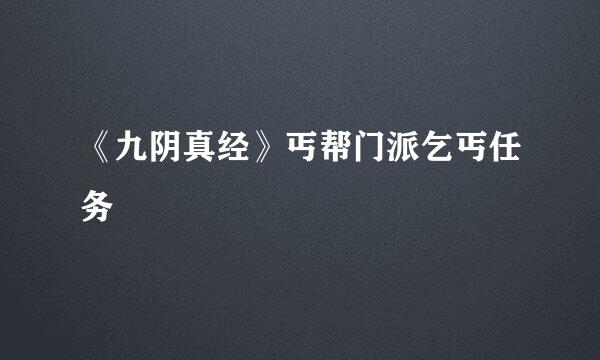 《九阴真经》丐帮门派乞丐任务