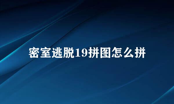 密室逃脱19拼图怎么拼
