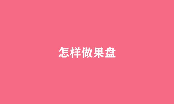 怎样做果盘