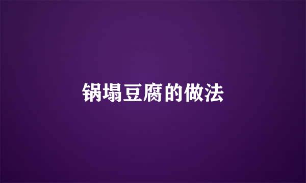 锅塌豆腐的做法