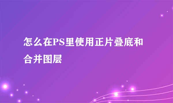 怎么在PS里使用正片叠底和合并图层