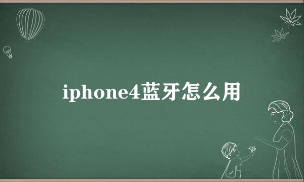 iphone4蓝牙怎么用