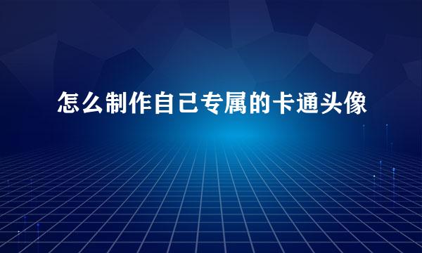 怎么制作自己专属的卡通头像
