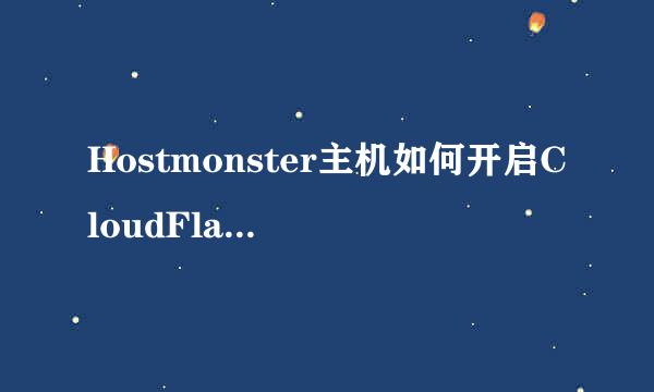 Hostmonster主机如何开启CloudFlare功能