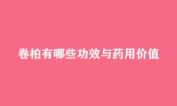 卷柏有哪些功效与药用价值