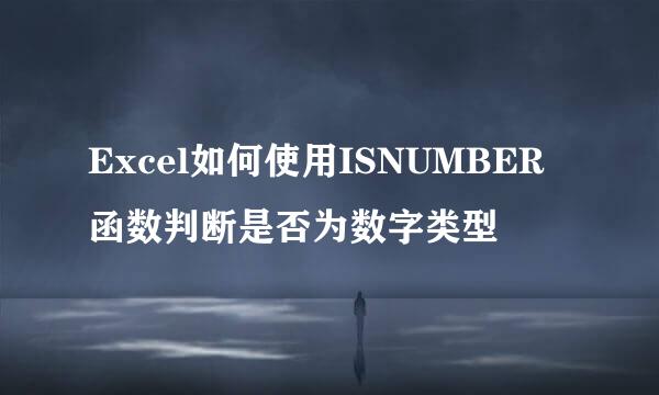 Excel如何使用ISNUMBER函数判断是否为数字类型