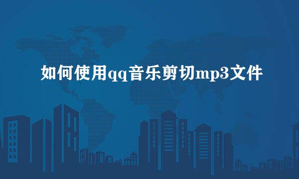 如何使用qq音乐剪切mp3文件
