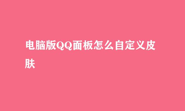 电脑版QQ面板怎么自定义皮肤