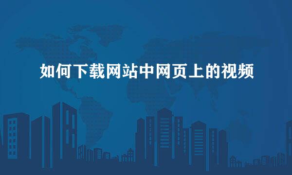 如何下载网站中网页上的视频