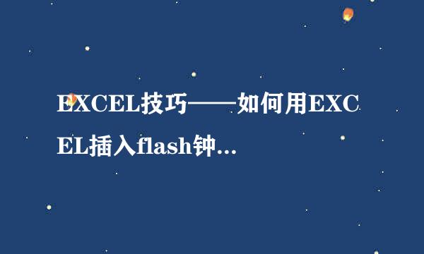 EXCEL技巧——如何用EXCEL插入flash钟表/时间