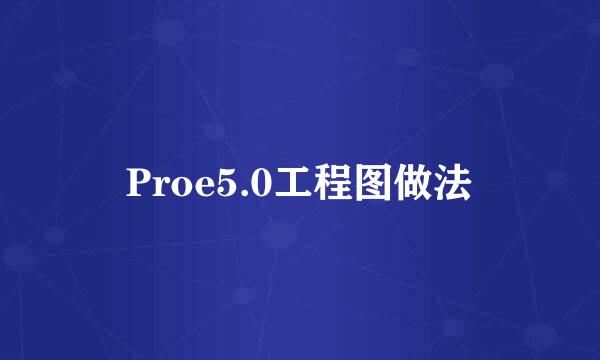 Proe5.0工程图做法