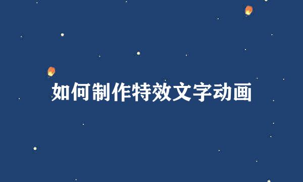 如何制作特效文字动画
