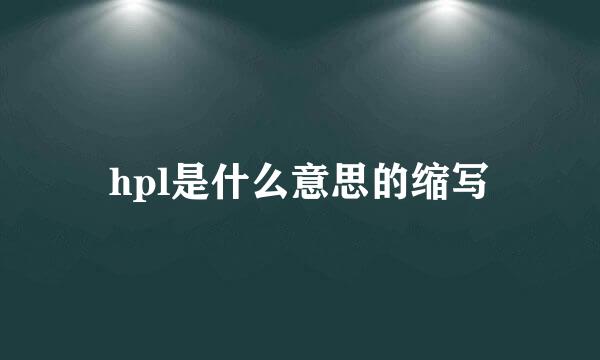 hpl是什么意思的缩写