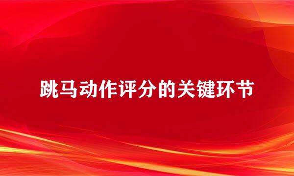 跳马动作评分的关键环节