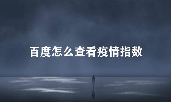 百度怎么查看疫情指数
