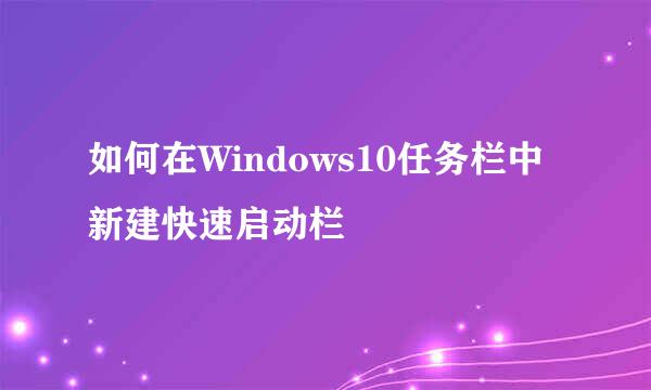 如何在Windows10任务栏中新建快速启动栏