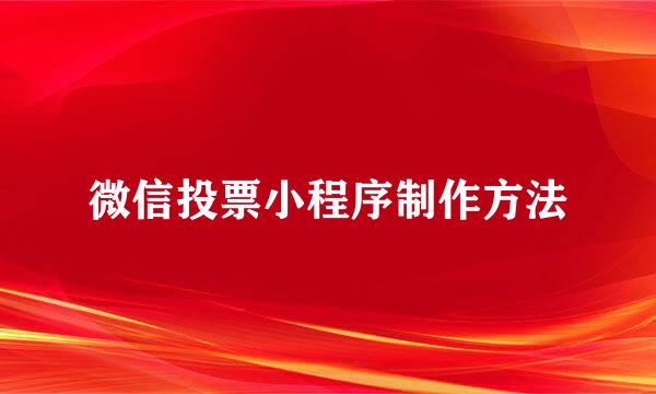 微信投票小程序制作方法