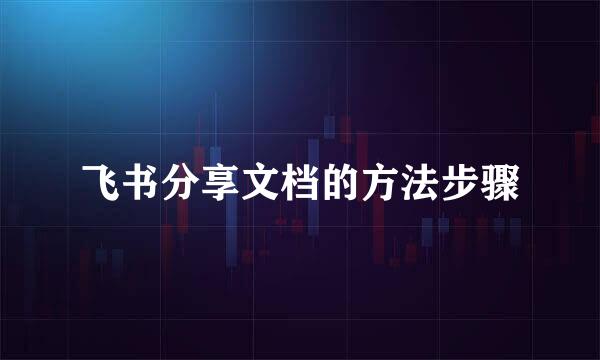 飞书分享文档的方法步骤