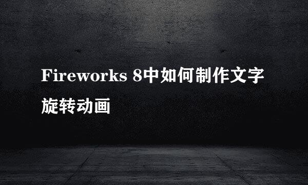 Fireworks 8中如何制作文字旋转动画