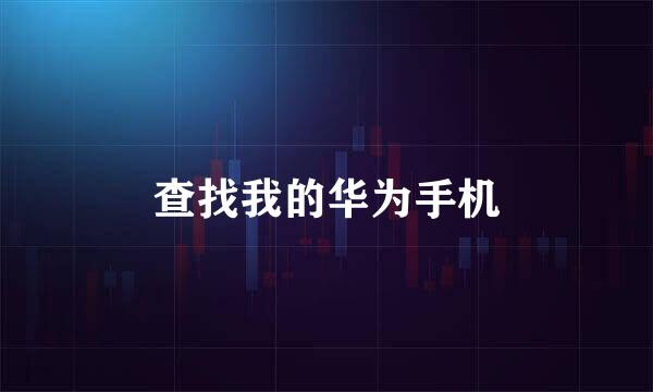 查找我的华为手机