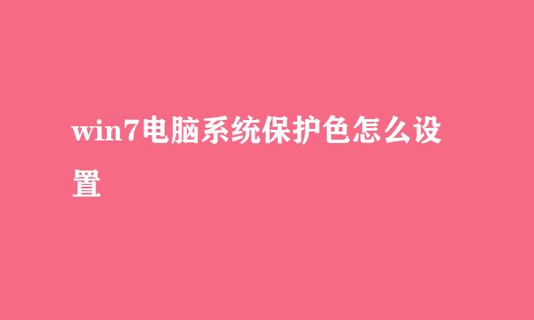 win7电脑系统保护色怎么设置