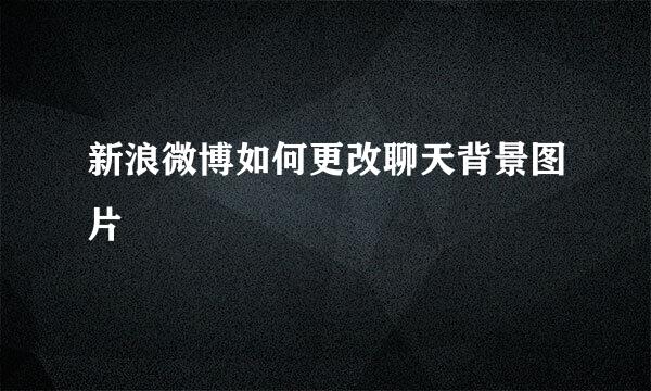 新浪微博如何更改聊天背景图片