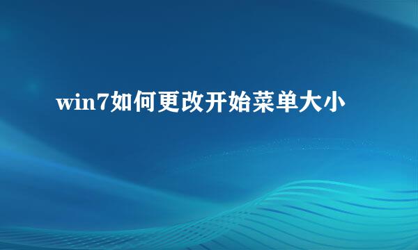 win7如何更改开始菜单大小