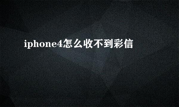 iphone4怎么收不到彩信