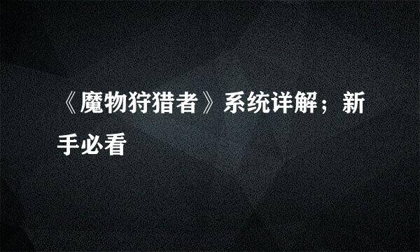 《魔物狩猎者》系统详解；新手必看