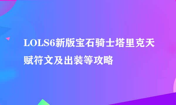 LOLS6新版宝石骑士塔里克天赋符文及出装等攻略
