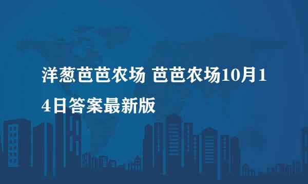 洋葱芭芭农场 芭芭农场10月14日答案最新版