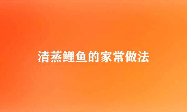 清蒸鲤鱼的家常做法