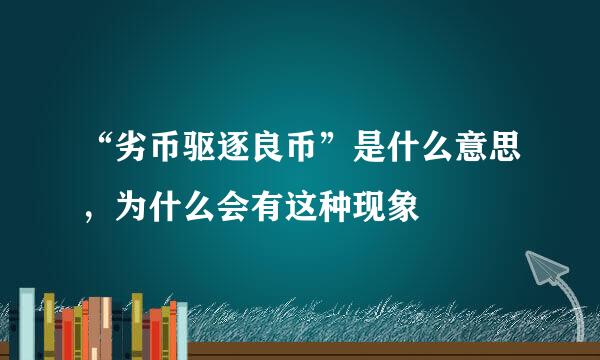 “劣币驱逐良币”是什么意思，为什么会有这种现象