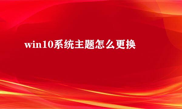 win10系统主题怎么更换