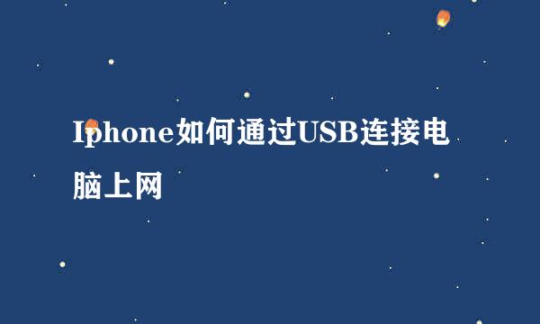 Iphone如何通过USB连接电脑上网