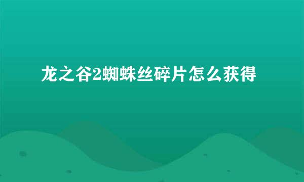 龙之谷2蜘蛛丝碎片怎么获得
