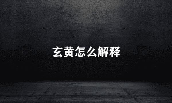 玄黄怎么解释