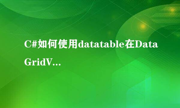 C#如何使用datatable在DataGridView绑定数据