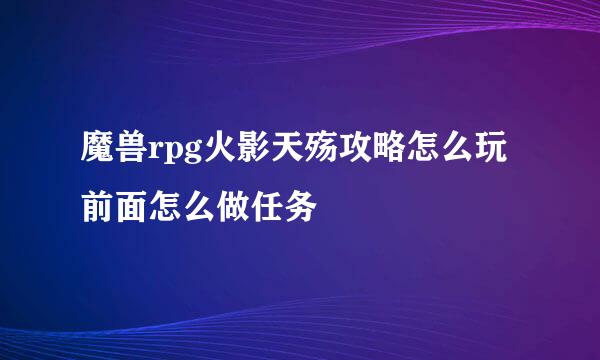 魔兽rpg火影天殇攻略怎么玩前面怎么做任务