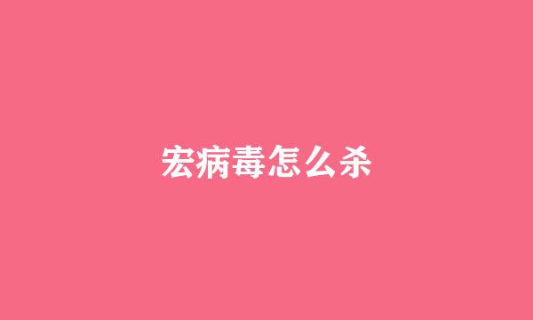 宏病毒怎么杀