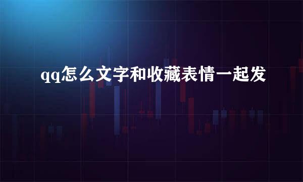 qq怎么文字和收藏表情一起发
