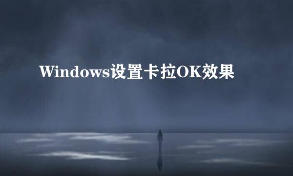 Windows设置卡拉OK效果