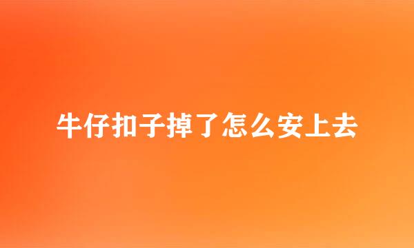 牛仔扣子掉了怎么安上去