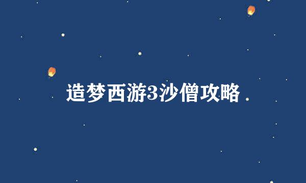造梦西游3沙僧攻略